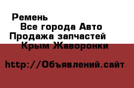 Ремень 84993120, 4RHB174 - Все города Авто » Продажа запчастей   . Крым,Жаворонки